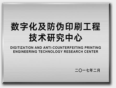 Baoan District Digital and Anti-counterfeit Printing Engineering Technology Research Center